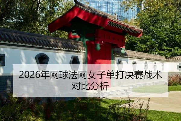nian-wang-qiu-fa-wang-nv-zi-dan-da-jue-sai-zhan-shu-dui-bi-fen-xi-2-915.jpg