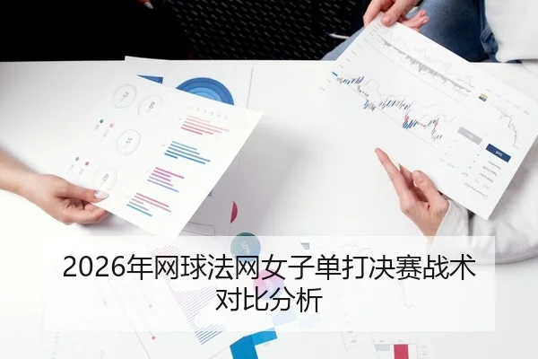2026年网球法网女子单打决赛战术对比分析