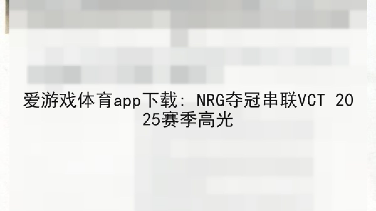 爱游戏体育app下载: NRG夺冠串联VCT 2025赛季高光