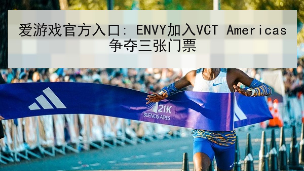 爱游戏官方入口: ENVY加入VCT Americas争夺三张门票
