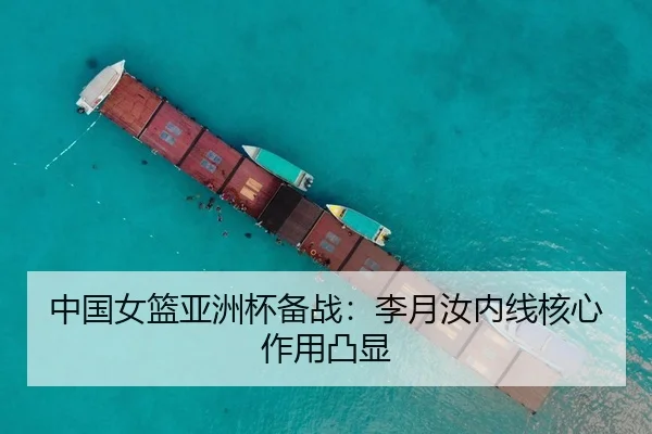 中国女篮亚洲杯备战：李月汝内线核心作用凸显