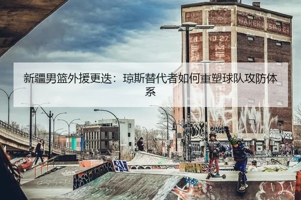 xin-jiang-nan-lan-wai-yuan-geng-die-qiong-si-ti-dai-zhe-ru-he-zhong-su-qiu-dui-gong-fang-ti-xi-2-275.jpg