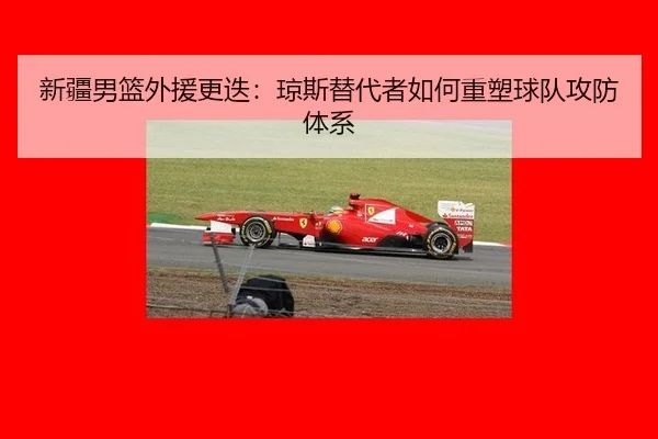 xin-jiang-nan-lan-wai-yuan-geng-die-qiong-si-ti-dai-zhe-ru-he-zhong-su-qiu-dui-gong-fang-ti-xi-3-736.jpg