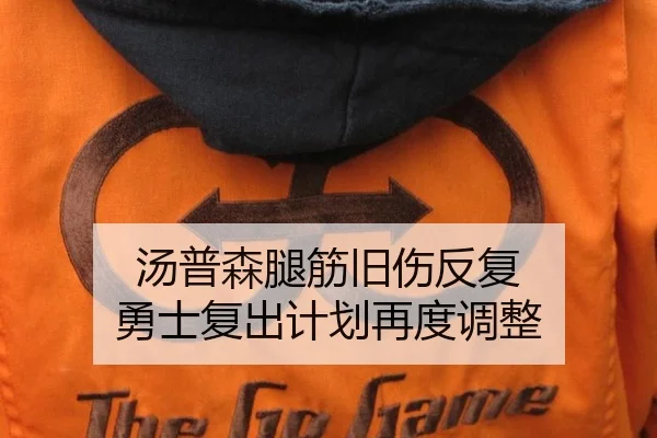 汤普森腿筋旧伤反复 勇士复出计划再度调整