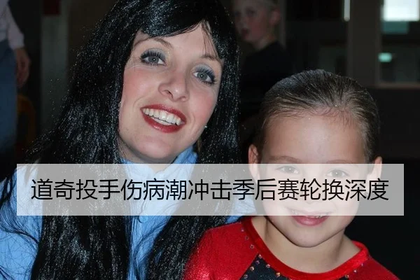 道奇投手伤病潮冲击季后赛轮换深度