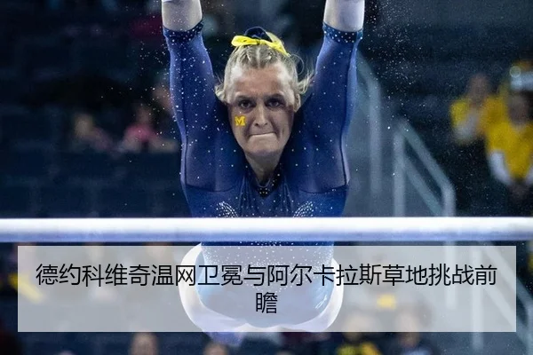 de-yue-ke-wei-qi-wen-wang-wei-mian-yu-a-er-ka-la-si-cao-di-tiao-zhan-qian-zhan-2-792.jpg