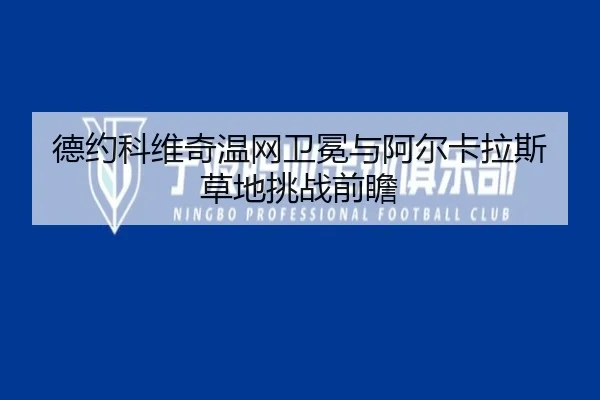 德约科维奇温网卫冕与阿尔卡拉斯草地挑战前瞻