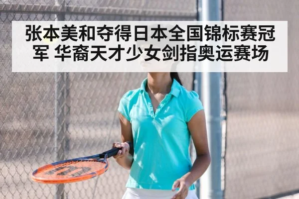 张本美和夺得日本全国锦标赛冠军 华裔天才少女剑指奥运赛场