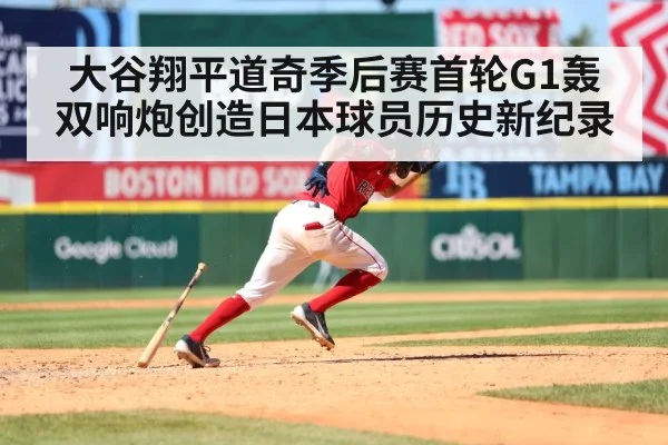 大谷翔平道奇季后赛首轮G1轰双响炮创造日本球员历史新纪录