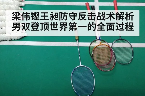 梁伟铿王昶防守反击战术解析男双登顶世界第一的全面过程