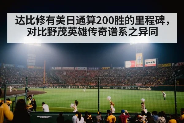 达比修有美日通算200胜的里程碑，对比野茂英雄传奇谱系之异同