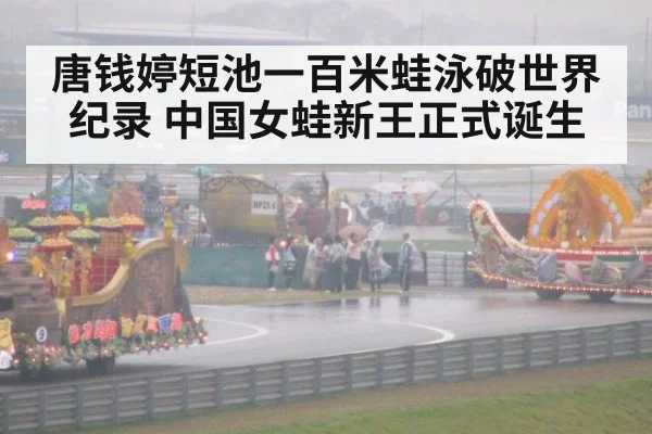 唐钱婷短池一百米蛙泳破世界纪录 中国女蛙新王正式诞生