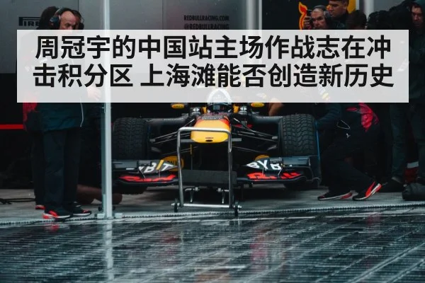 周冠宇的中国站主场作战志在冲击积分区 上海滩能否创造新历史