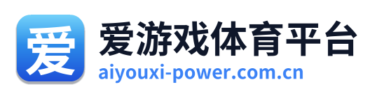 爱游戏体育平台 Logo